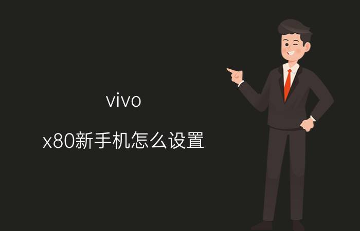 vivo x80新手机怎么设置 vivo x80如何设置home键？